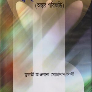 ক্বল্‌ব সংশোধন