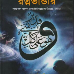 মারেফাত জ্ঞানের রত্নভাণ্ডার