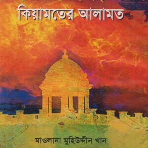 হাদীসে রাসূলের (সা.) দৃষ্টিতে কিয়ামতের আলামত