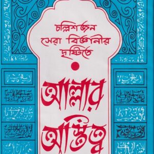 চল্লিশজন সেরা বিজ্ঞানীর দৃষ্টিতে আল্লাহর অস্তিত্ব
