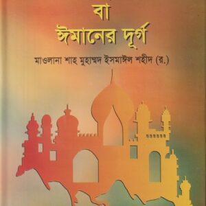 তাকবিয়াতুল ঈমান বা ঈমানের দুর্গ