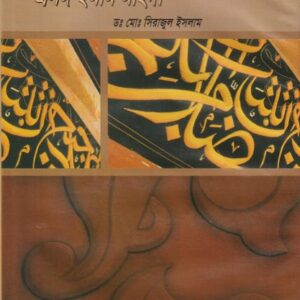 মুসলিম পুনর্জাগরণ : প্রসঙ্গ ইমাম মাহদী