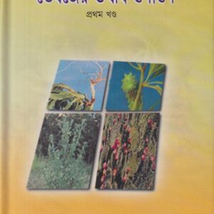 ভেষজের ঔষধি গুণাগুণ