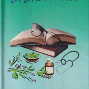 যুগে যুগে চিকিৎসা বিজ্ঞানী