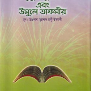 উলুমুল কুরআন এবং উসুলে তাফসীর