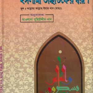 ইসলামী তাছাউফের স্বরূপ