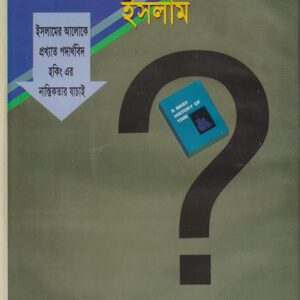 স্টিফেন হকিং, নাস্তিকতা ও ইসলাম