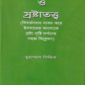 বিবর্তনবাদ ও স্রষ্টাতত্ত্ব
