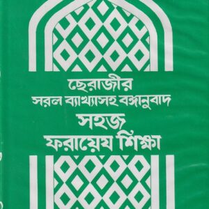 সহজ ফরায়েয শিক্ষা