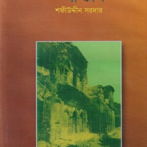 বারো ভূঁইয়ার উপাখ্যান