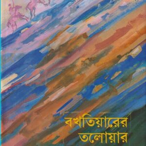 বখতিয়ারের তলোয়ার