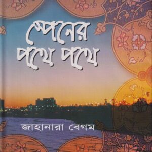 স্পেনের পথে পথে