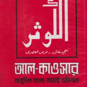 আল-কাওসার : আধুনিক বাংলা-আরবী অভিধান