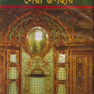 নারী জীবনের সেরা উপহার
