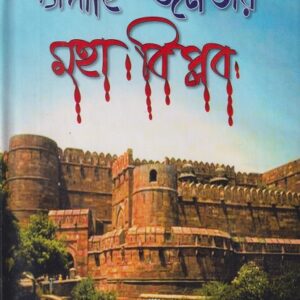 সিপাহি জনতার মহা বিপ্লব