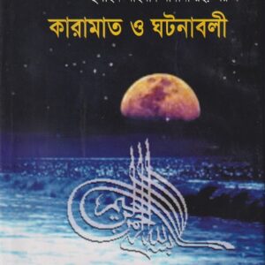 কারামাত ও ঘটনাবলী