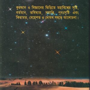 মানুষ ও মহাবিশ্ব