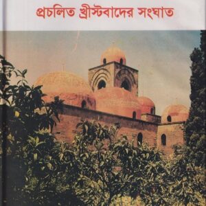 ইসলাম ও প্রচলিত খ্রীষ্টবাদের সংঘাত