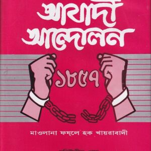 আযাদী আন্দোলন-১৮৫৭