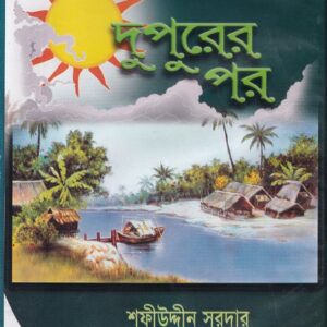 দুপুরের পর