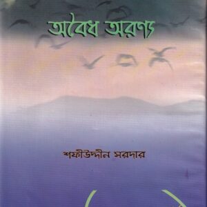 অবৈধ অরণ্য