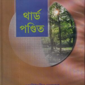 থার্ড পণ্ডিত