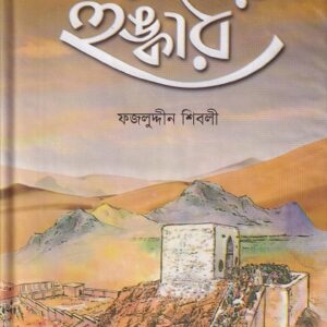 কামানের হুঙ্কার