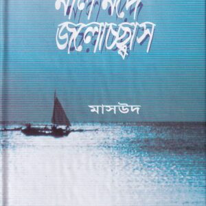 নীল নদে জলোচ্ছ্বাস