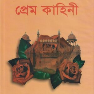 মুহাম্মাদ ঘোরী ও পৃথ্বীরাজের প্রেম কাহিনী