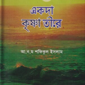 একদা কৃষ্ণা তীরে