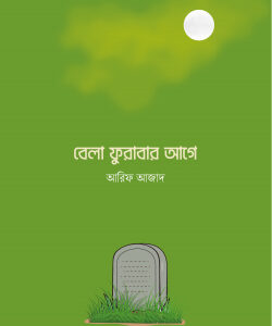 বেলা ফুরাবার আগে