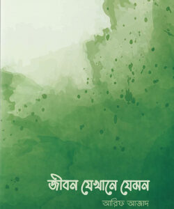জীবন যেখানে যেমন