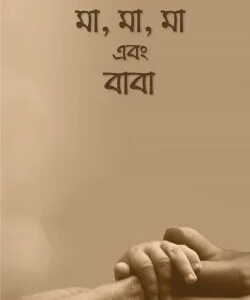 মা, মা, মা এবং বাবা