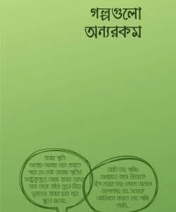গল্পগুলো অন্যরকম