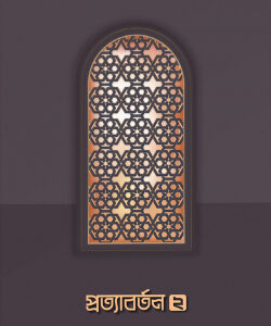 প্রত্যাবর্তন ২