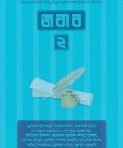 জবাব ২