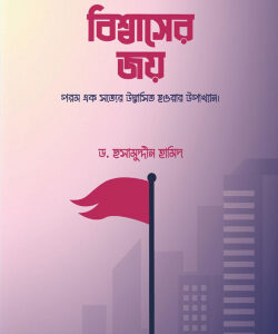 বিশ্বাসের জয়