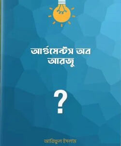 আর্গুমেন্টস অব আরজু