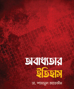 অবাধ্যতার ইতিহাস