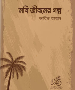 নবি জীবনের গল্প
