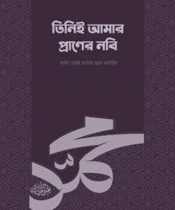 তিনিই আমার প্রাণের নবি (সা.)