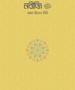 নবীজি ﷺ—যেমন ছিলেন তিনি
