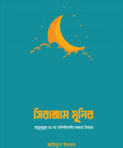 সিরাজুম মুনির