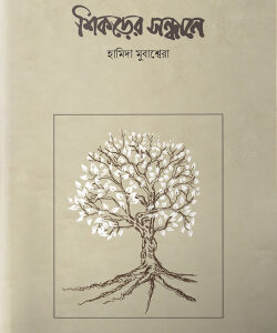 শিকড়ের সন্ধানে