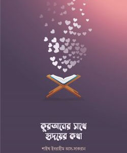কুরআনের সাথে হৃদয়ের কথা