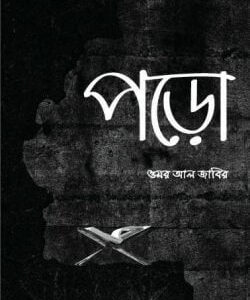 পড়ো