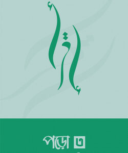 পড়ো ৩