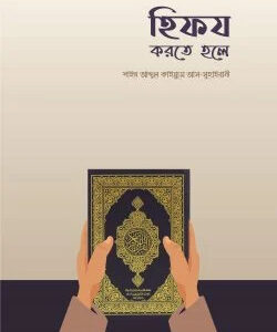 হিফয করতে হলে