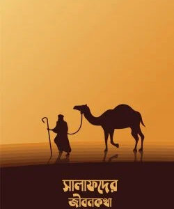 সালাফদের জীবনকথা
