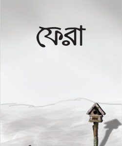 ফেরা